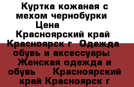 Куртка кожаная с мехом чернобурки › Цена ­ 7 000 - Красноярский край, Красноярск г. Одежда, обувь и аксессуары » Женская одежда и обувь   . Красноярский край,Красноярск г.